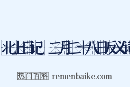 北上日记·二月二十八日反义词是什么意思的图片